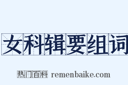 女科辑要组词是什么意思的图片